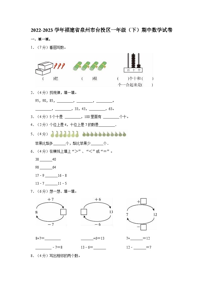 2022-2023学年福建省泉州市台投区一年级（下）期中数学试卷第1页
