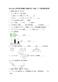 2022-2023学年贵州省铜仁市德江县一年级（下）期中数学试卷