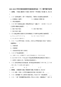 2022-2023学年河南省南阳市社旗县四年级（下）期中数学试卷