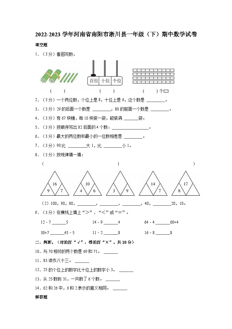 2022-2023学年河南省南阳市淅川县一年级（下）期中数学试卷01