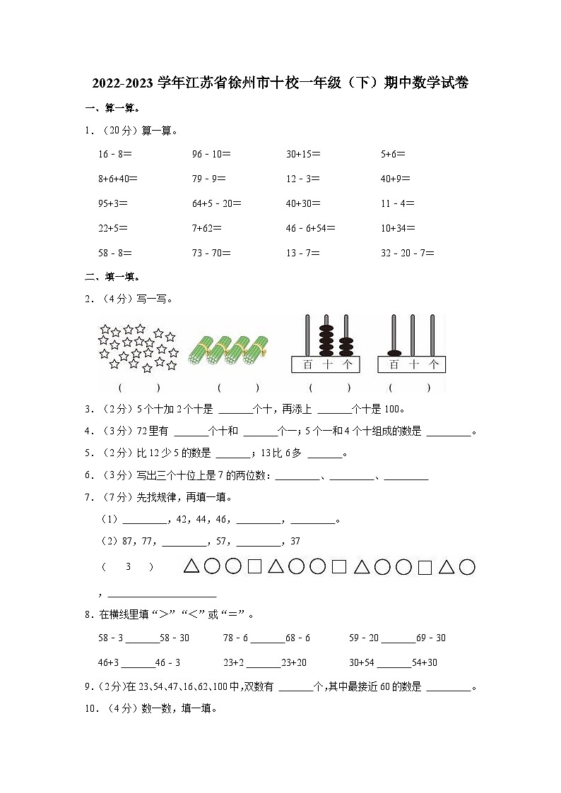 2022-2023学年江苏省徐州市十校一年级（下）期中数学试卷01