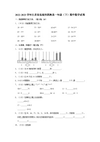 2022-2023学年江苏省盐城市滨海县一年级（下）期中数学试卷