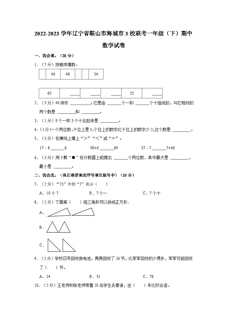 2022-2023学年辽宁省鞍山市海城市3校联考一年级（下）期中数学试卷第1页