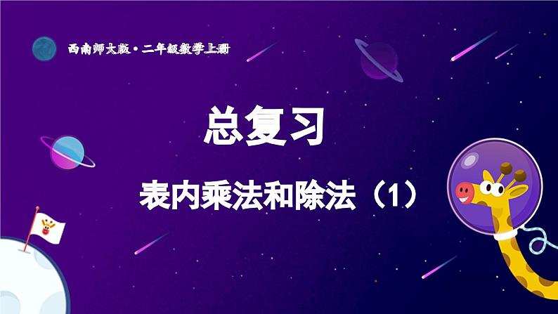 西南2数上 七 总复习第1课时 表内乘法和除法（1） PPT课件+教案01