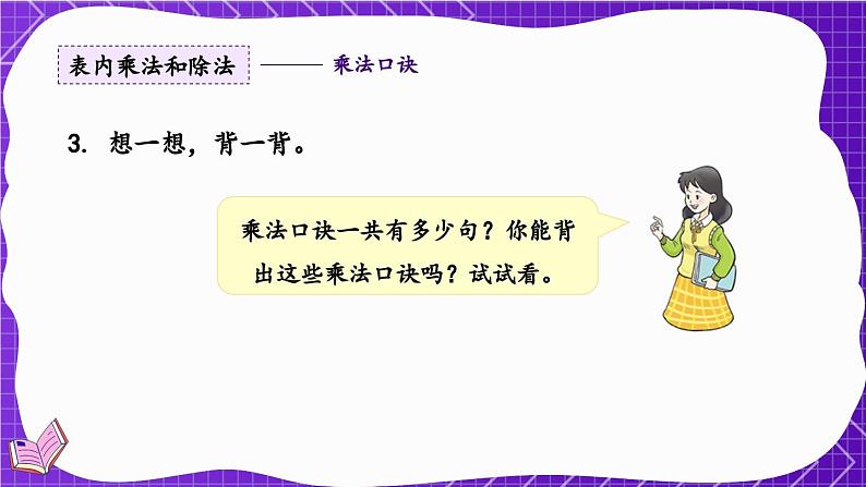 西南2数上 七 总复习第1课时 表内乘法和除法（1） PPT课件+教案07