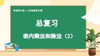 西南2数上 七 总复习第2课时 表内乘法和除法（2）  PPT课件+教案