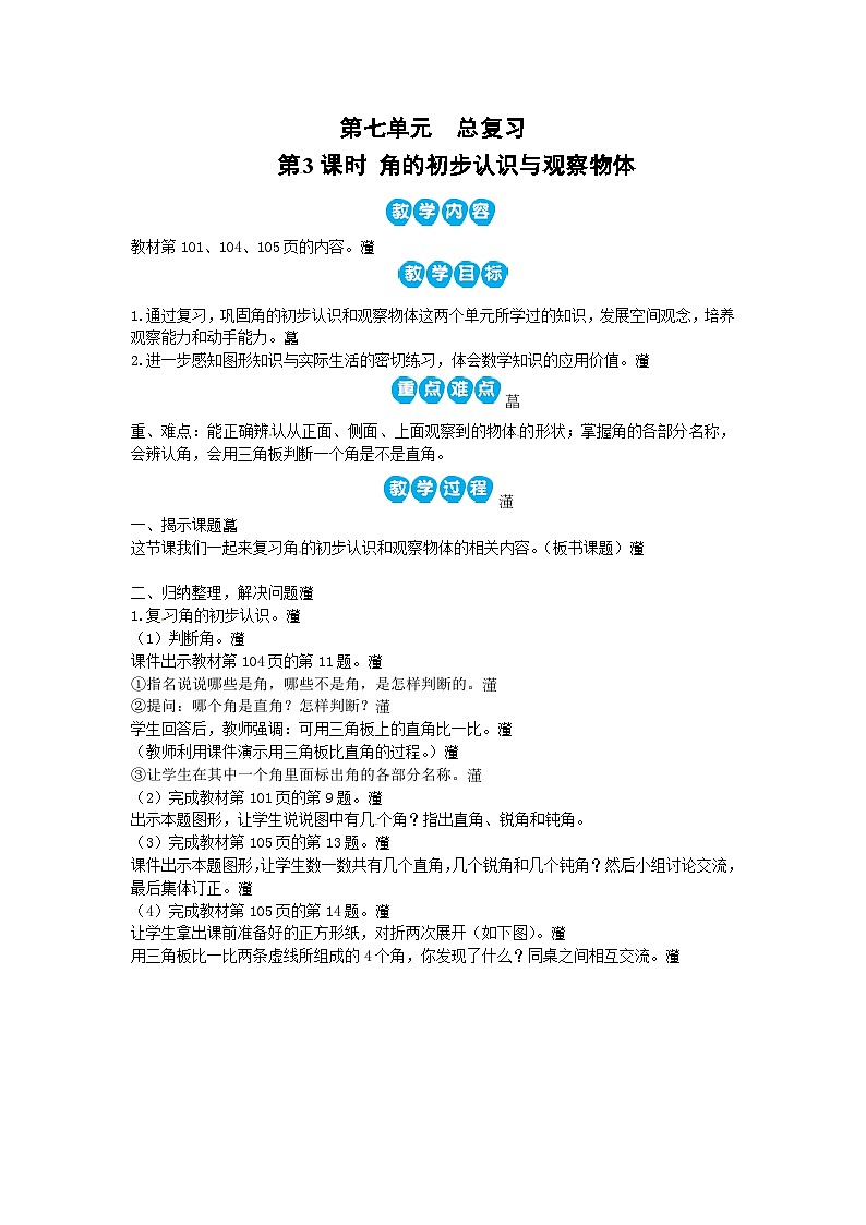 西南2数上 七 总复习第3课时 角的初步认识与观察物体 PPT课件+教案01