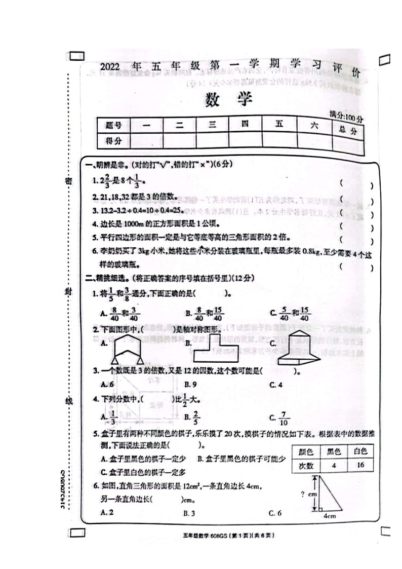 甘肃省定西市渭源县2021-2022学年五年级上学期期末数学学习评价试卷第1页