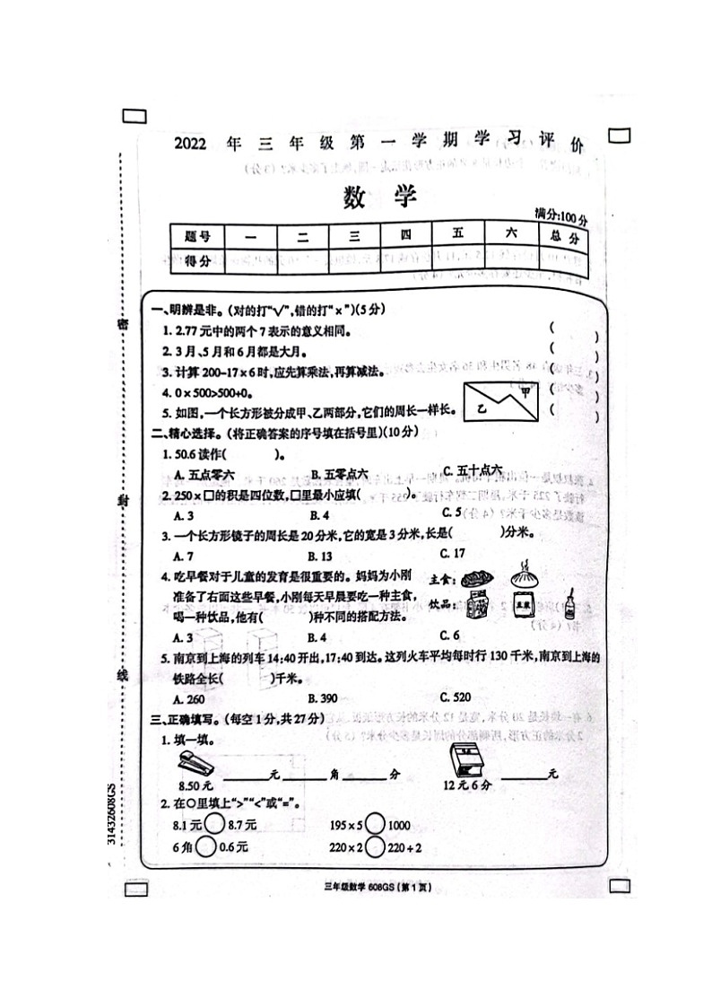 甘肃省定西市渭源县2022-2023学年三年级上学期数学期末学习评价试卷第1页