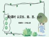 西南3數(shù)上 3.1 第2課時 認(rèn)識東、南、西、北（2） PPT課件