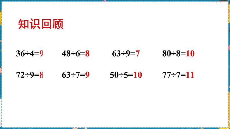 西南3数上 4.1 第3课时 两位数除以一位数的笔算 PPT课件02