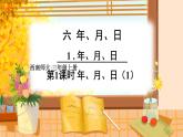 西南3數(shù)上 6.1   第1課時(shí) 年、月、日（1） PPT課件
