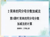 西南3數(shù)上 8.2 第1課時(shí) 簡(jiǎn)單的同分母分?jǐn)?shù)加減法的計(jì)算 PPT課件