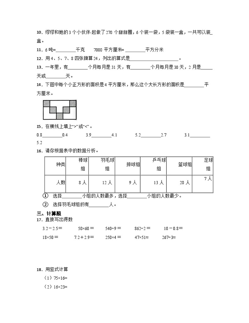 2022-2023学年北师大版三年级下册数学期末检测卷（A卷）含解析第2页