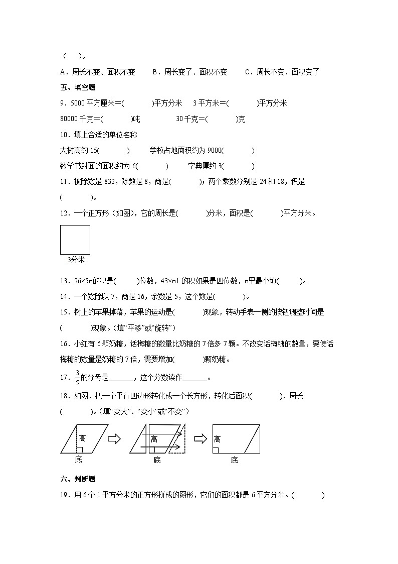 2022-2023学年北师大版三年级下册数学期末检测试卷（A卷）含解析第2页