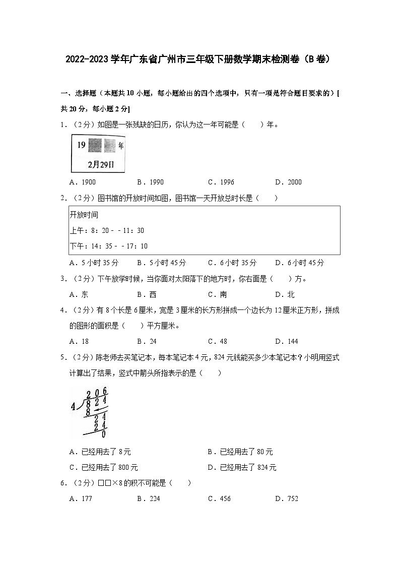 2022-2023学年广东省广州市三年级下册数学期末检测卷（B卷）含解析第1页