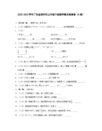 2022-2023学年广东省深圳市三年级下册数学期末检测卷（A卷）含解析