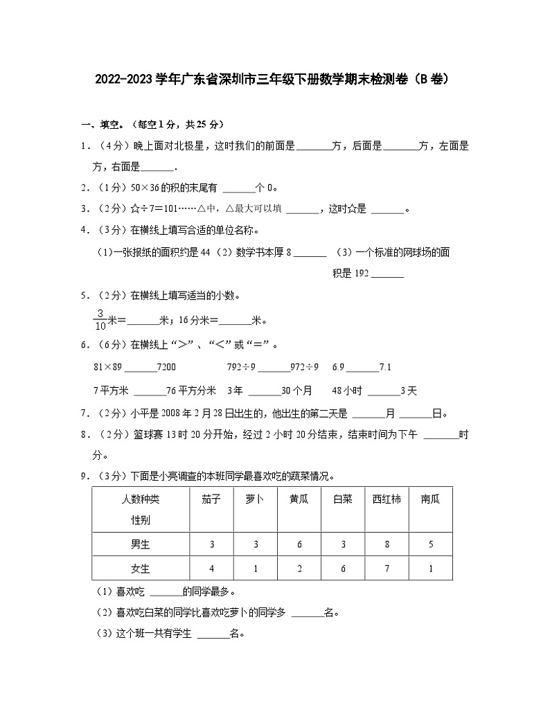 2022-2023学年广东省深圳市三年级下册数学期末检测卷（B卷）含解析01