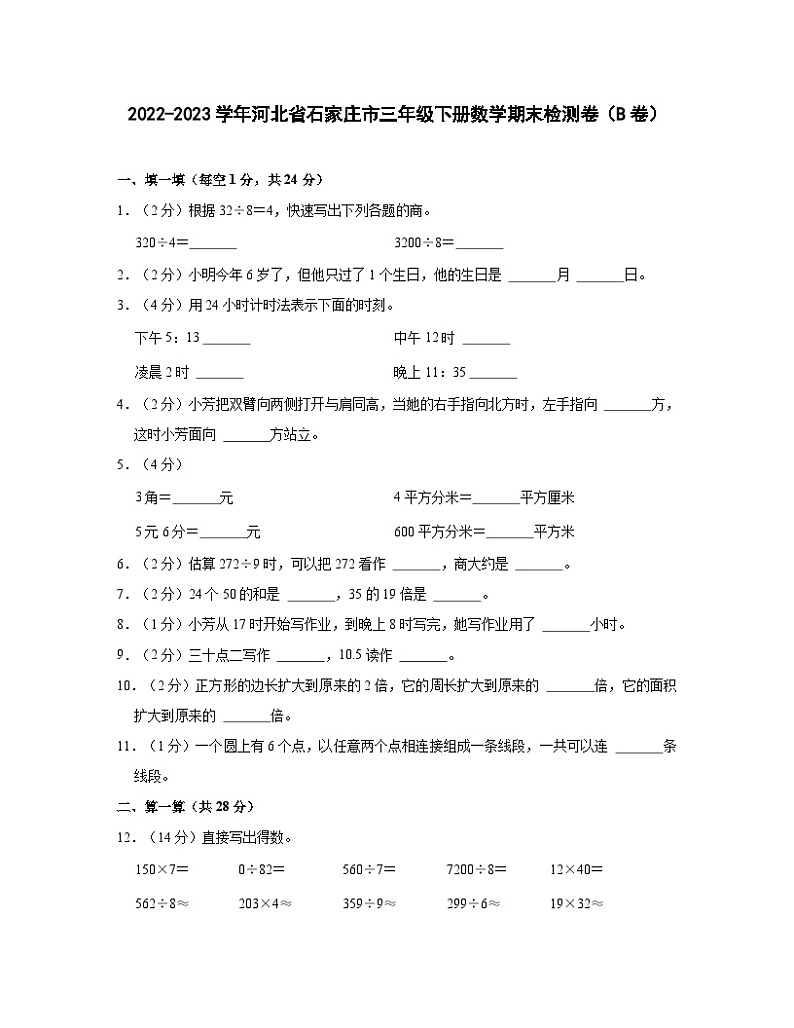 2022-2023学年河北省石家庄市三年级下册数学期末检测卷（B卷）含解析01
