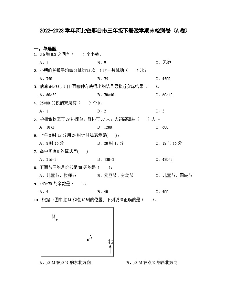 2022-2023学年河北省邢台市三年级下册数学期末检测卷（A卷）含解析第1页