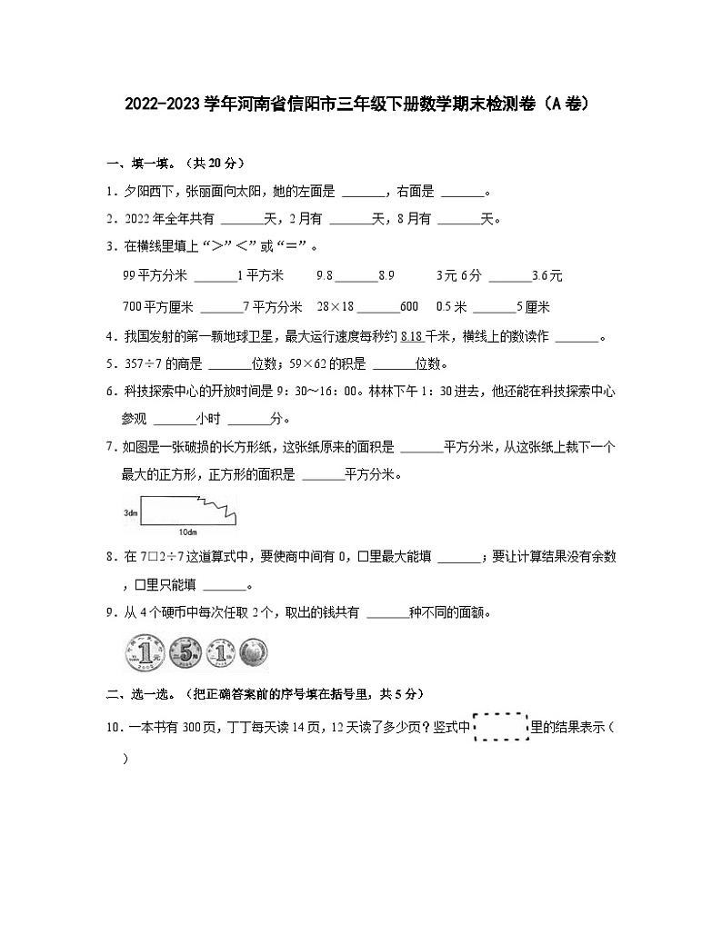 2022-2023学年河南省信阳市三年级下册数学期末检测卷（A卷）含解析第1页