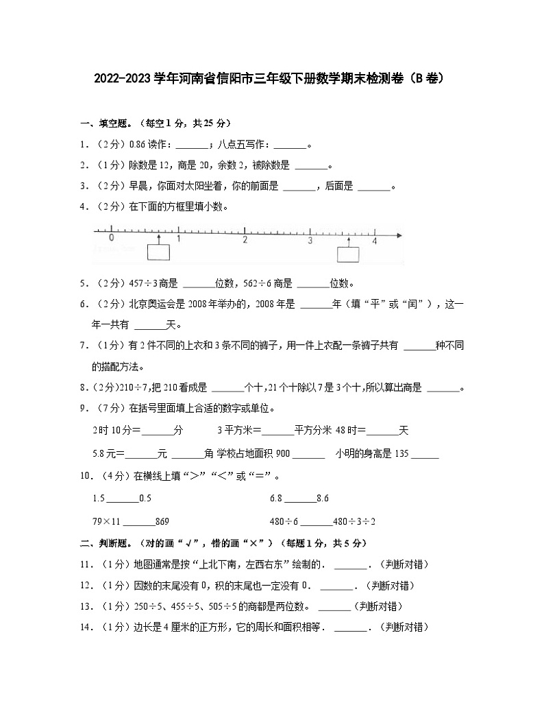 2022-2023学年河南省信阳市三年级下册数学期末检测卷（B卷）含解析01