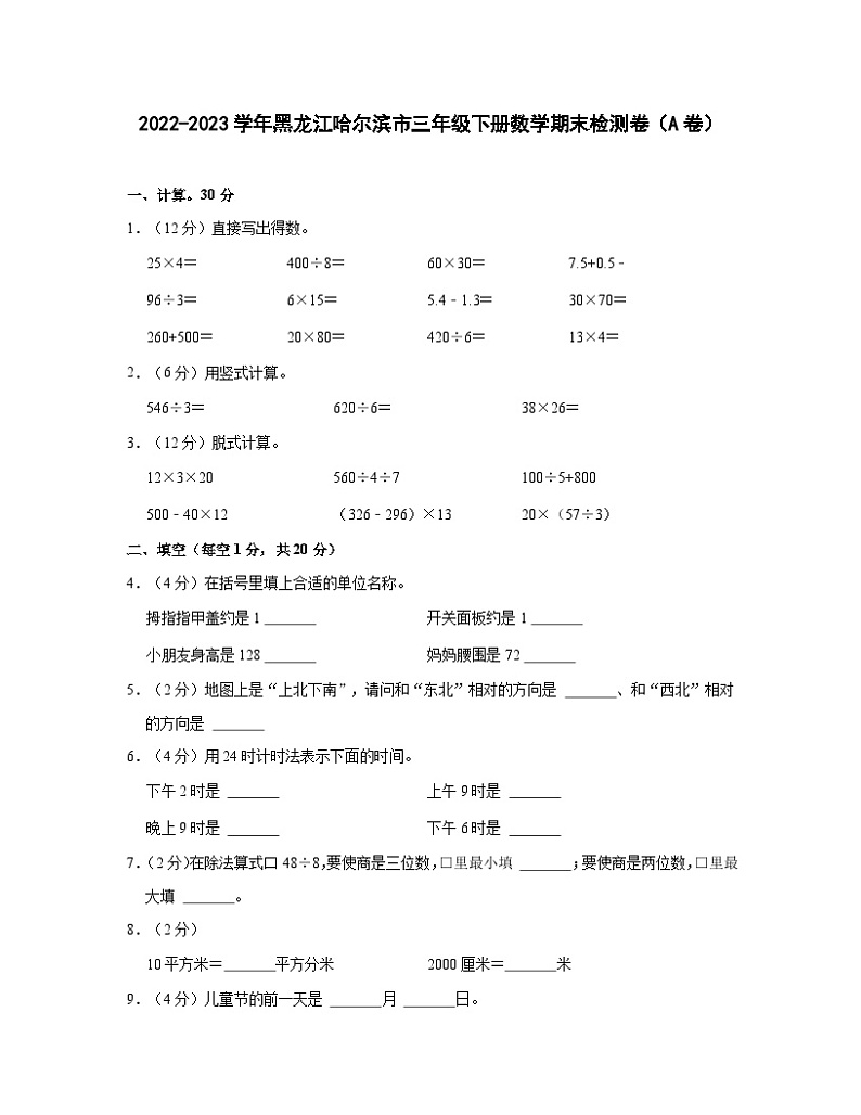 2022-2023学年黑龙江哈尔滨市三年级下册数学期末检测卷（A卷）含解析第1页