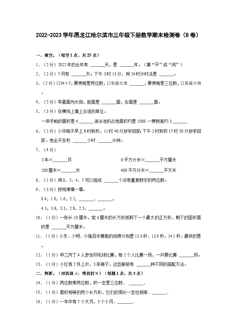 2022-2023学年黑龙江哈尔滨市三年级下册数学期末检测卷（B卷）含解析第1页