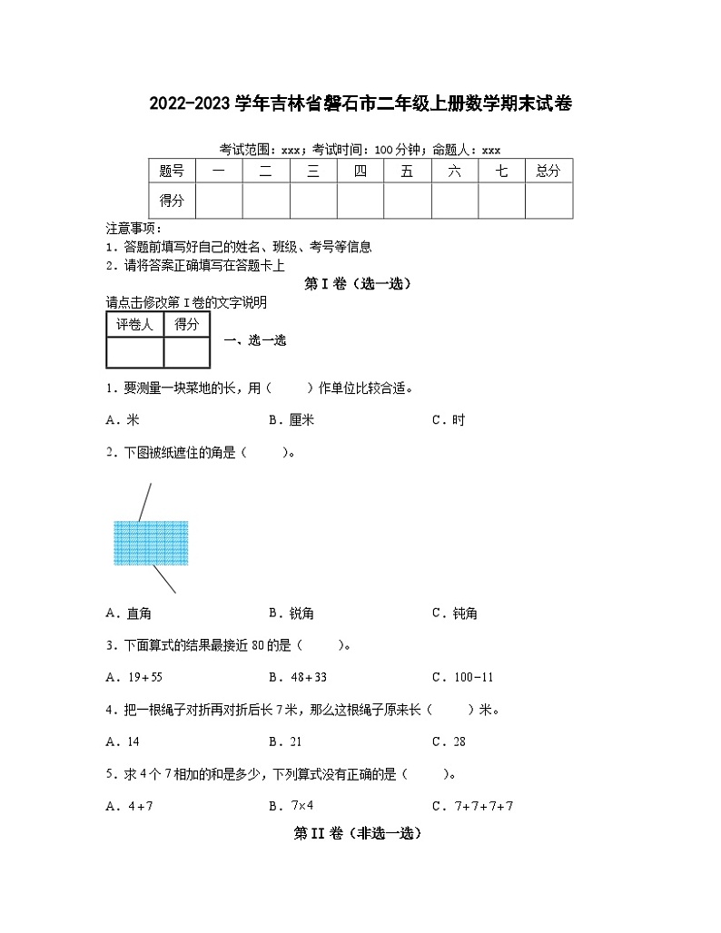 2022-2023学年吉林省磐石市二年级上册数学期末试卷（含解析）第1页