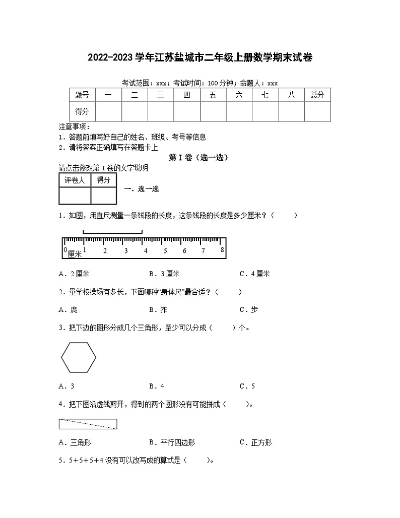 2022-2023学年江苏省盐城市二年级上册数学期末试卷（含解析）第1页