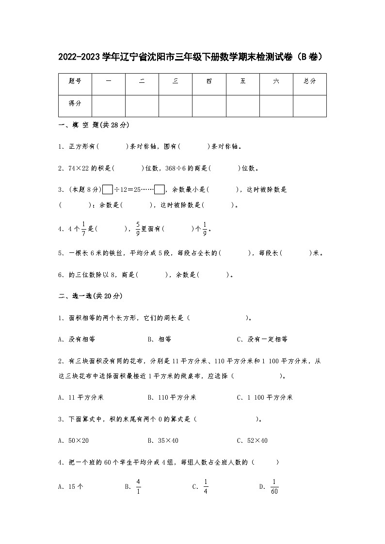 2022-2023学年辽宁省沈阳市三年级下册数学期末检测试卷（B卷）含解析01