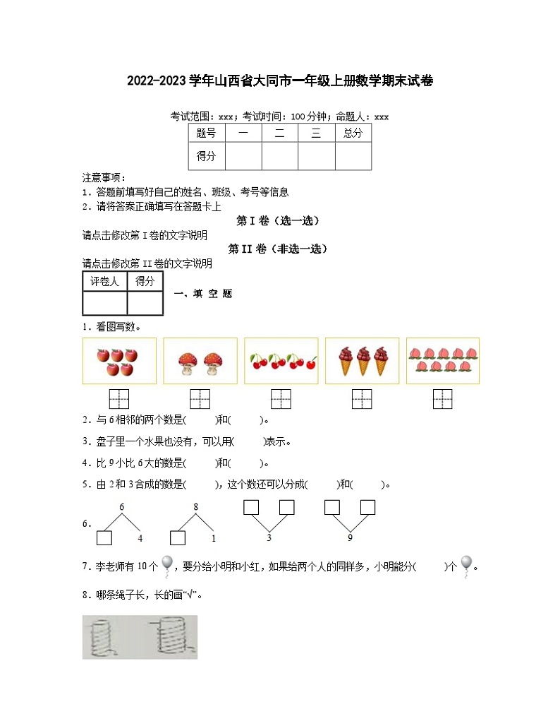 2022-2023学年山西省大同市一年级上册数学期末试卷（含解析）01