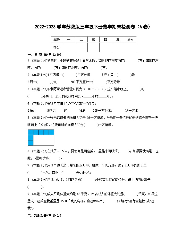 2022-2023学年苏教版三年级下册数学期末检测卷（A卷）含解析第1页