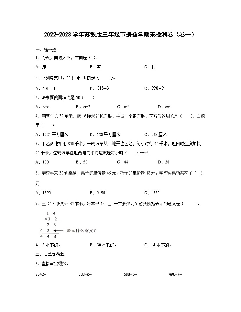 2022-2023学年苏教版三年级下册数学期末检测卷（卷一）含解析第1页