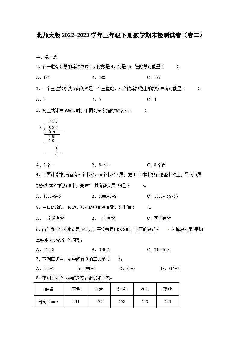 北师大版2022-2023学年三年级下册数学期末检测试卷（卷二）含解析第1页