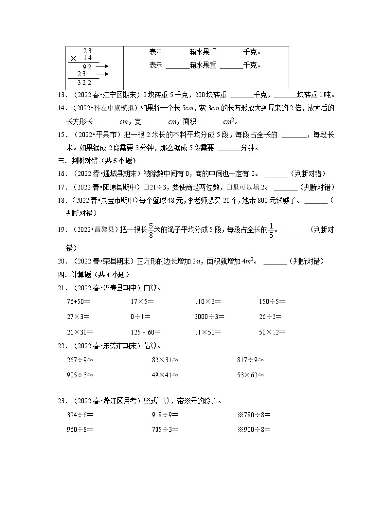 北师大版2022-2023学年三年级下册数学期末易错题真题专项练习（含解析）第2页