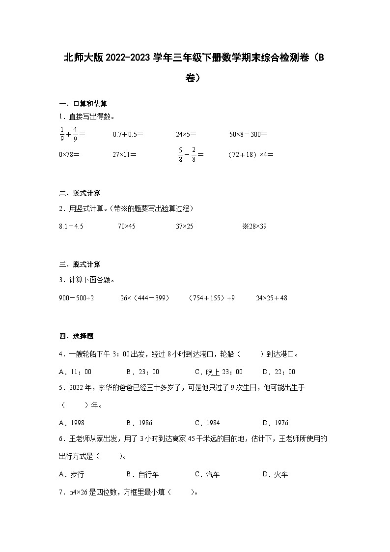 北师大版2022-2023学年三年级下册数学期末综合检测卷（B卷）含解析第1页