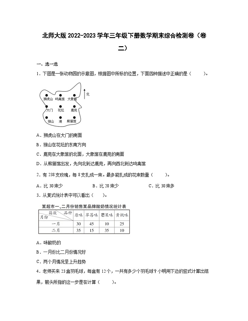 北师大版2022-2023学年三年级下册数学期末综合检测卷（卷二）含解析第1页