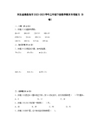 河北省秦皇岛市2022-2023学年三年级下册数学期末专项练习（B卷）含解析