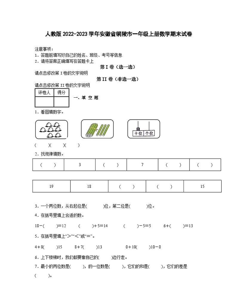 人教版2022-2023学年安徽省铜陵市一年级上册数学期末试卷（含解析）01