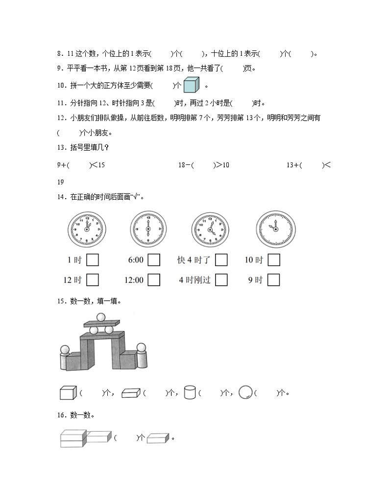 人教版2022-2023学年安徽省铜陵市一年级上册数学期末试卷（含解析）02