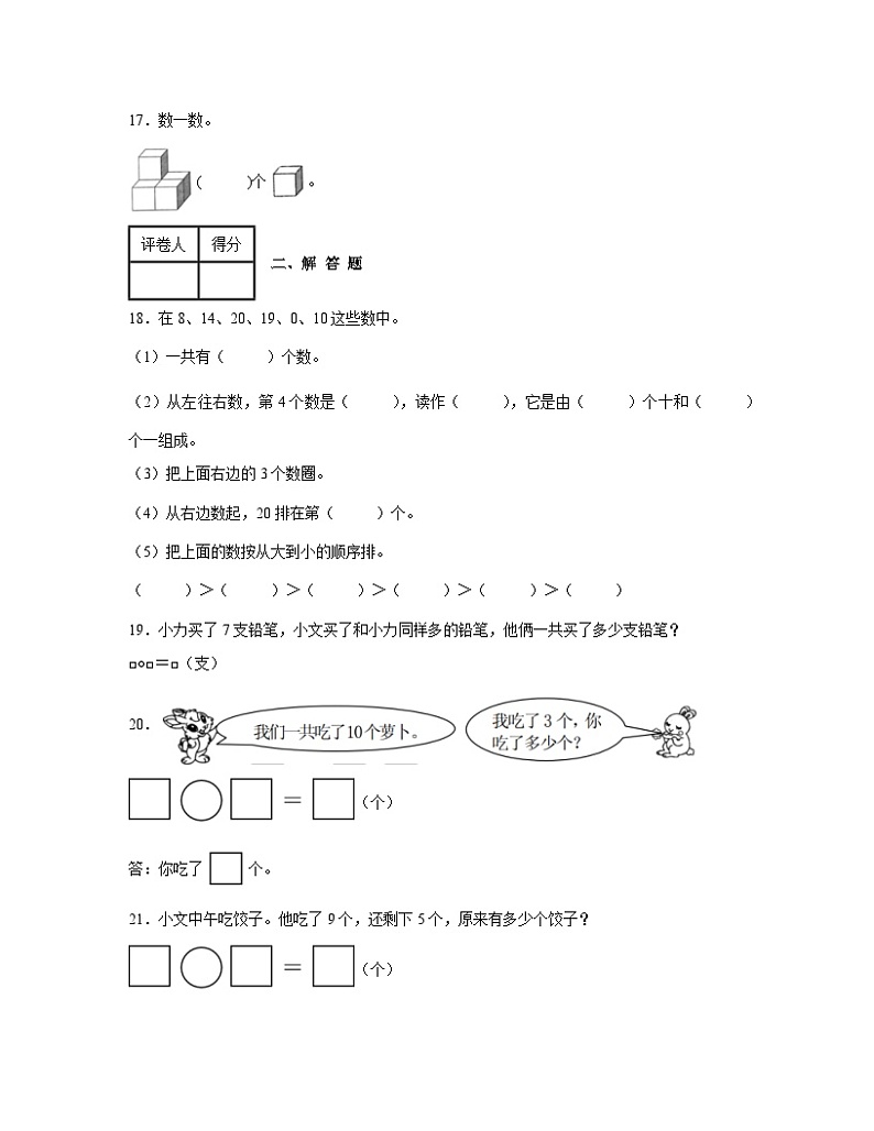人教版2022-2023学年安徽省铜陵市一年级上册数学期末试卷（含解析）03