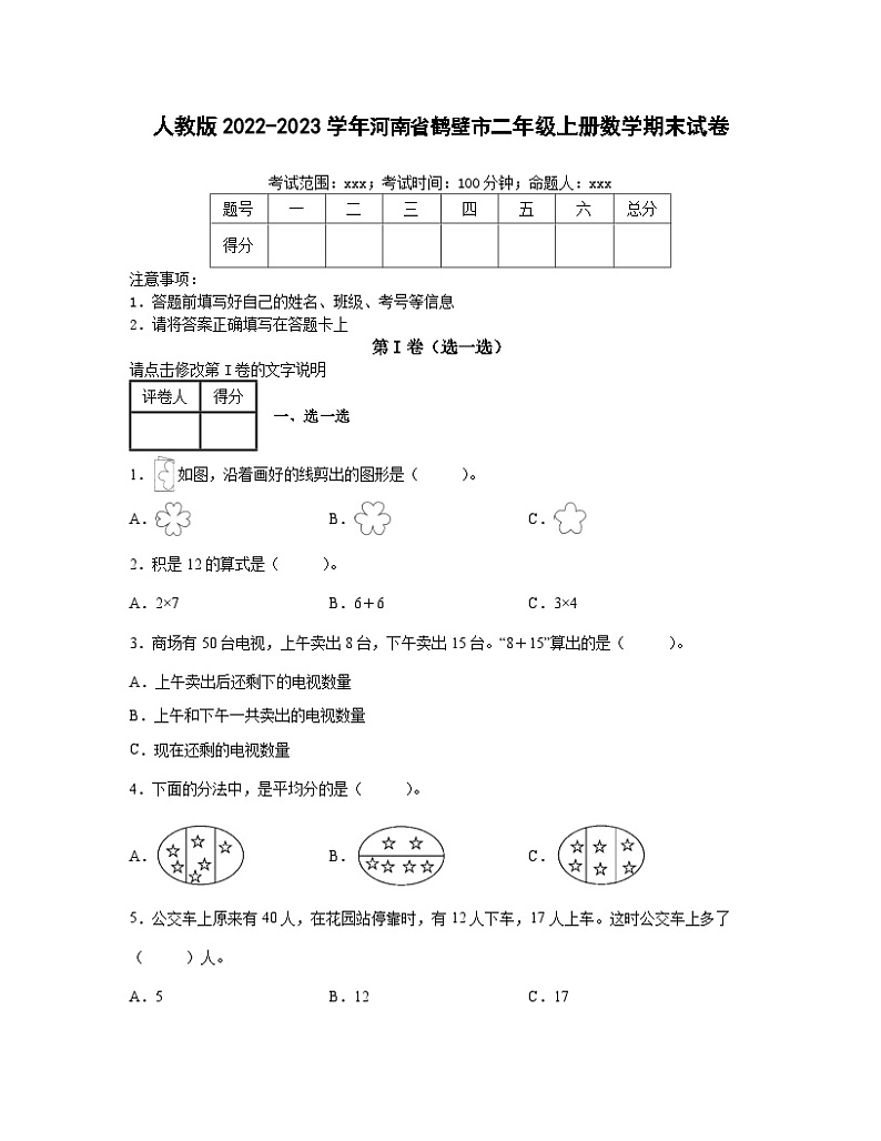 人教版2022-2023学年河南省鹤壁市二年级上册数学期末试卷（含解析）第1页