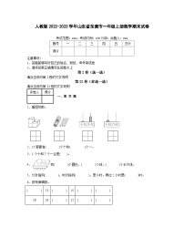 人教版2022-2023学年山东省东营市一年级上册数学期末试卷（含解析）