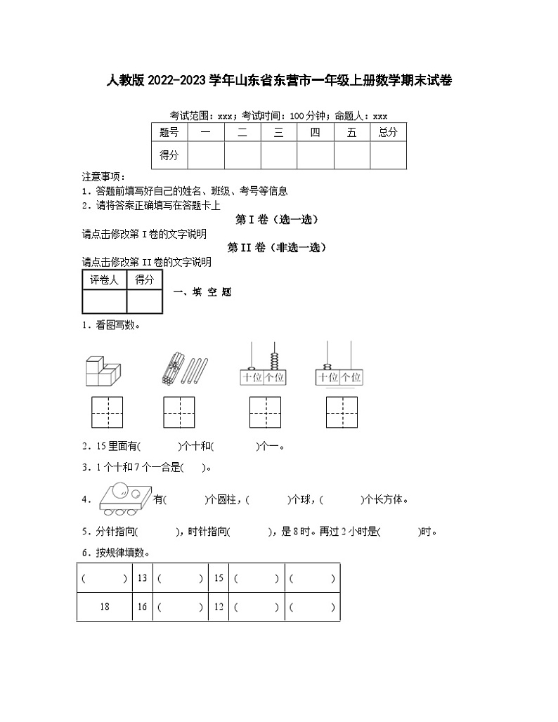 人教版2022-2023学年山东省东营市一年级上册数学期末试卷（含解析）第1页