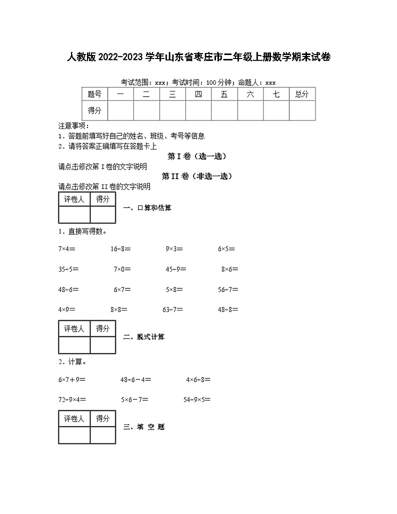 人教版2022-2023学年山东省枣庄市二年级上册数学期末试卷（含解析）第1页