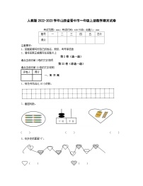 人教版2022-2023学年山西省晋中市一年级上册数学期末试卷（含解析）