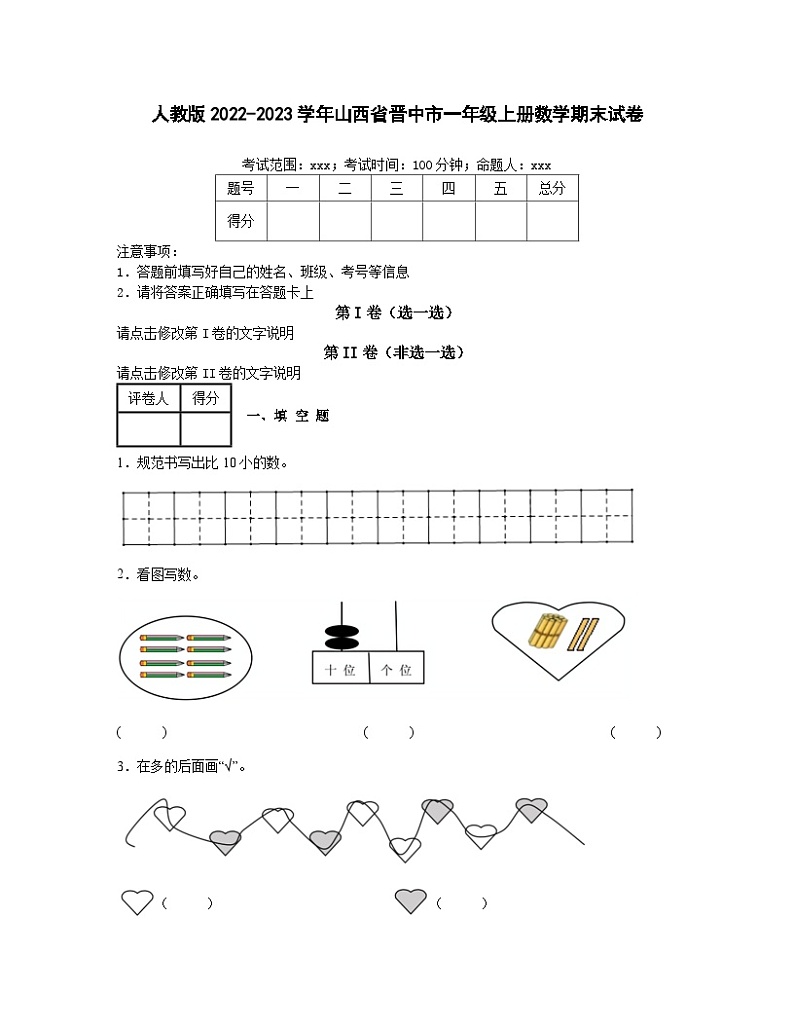 人教版2022-2023学年山西省晋中市一年级上册数学期末试卷（含解析）第1页