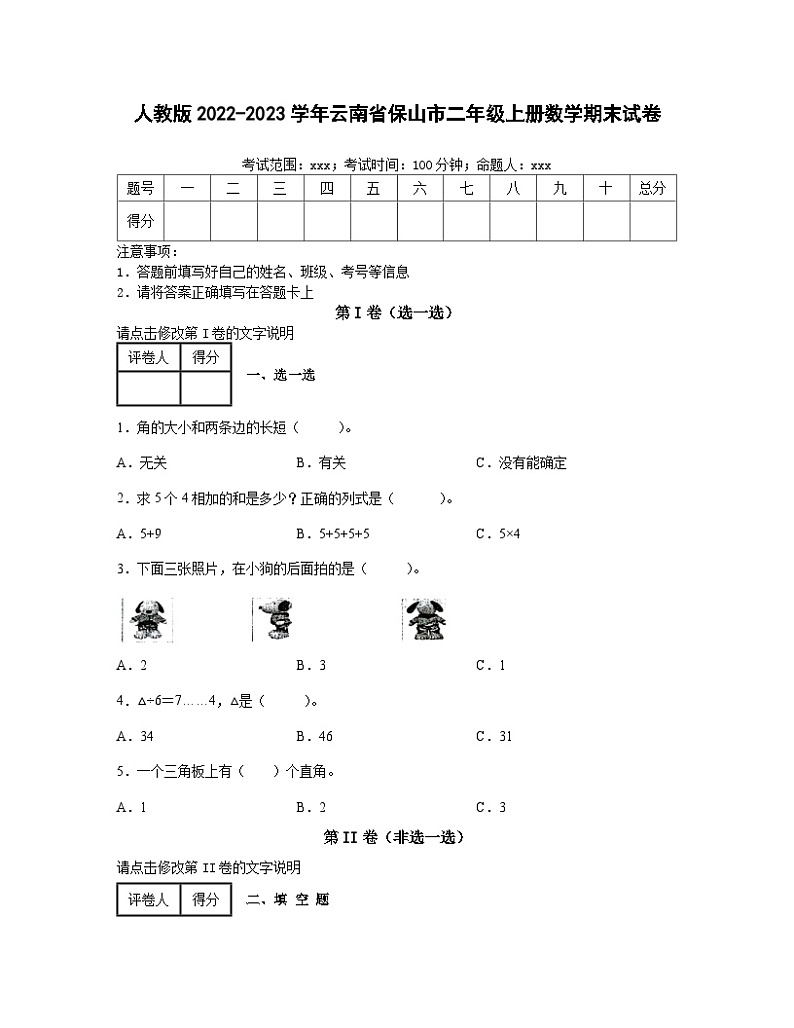 人教版2022-2023学年云南省保山市二年级上册数学期末试卷（含解析）第1页