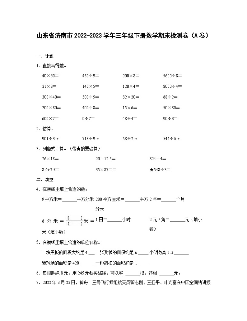 山东省济南市2022-2023学年三年级下册数学期末检测卷（A卷）含解析第1页